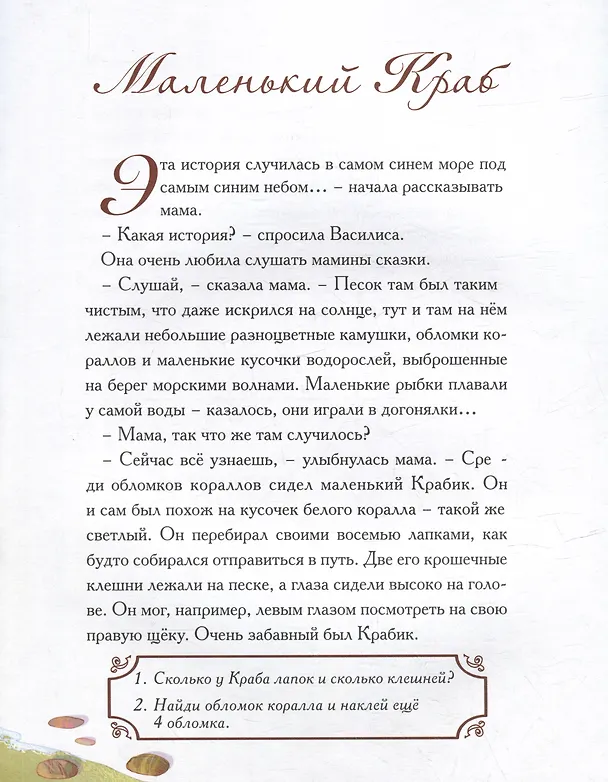 Книга Сказка с заданиями и наклейками. Маленький краб (Елена Велена) — 3