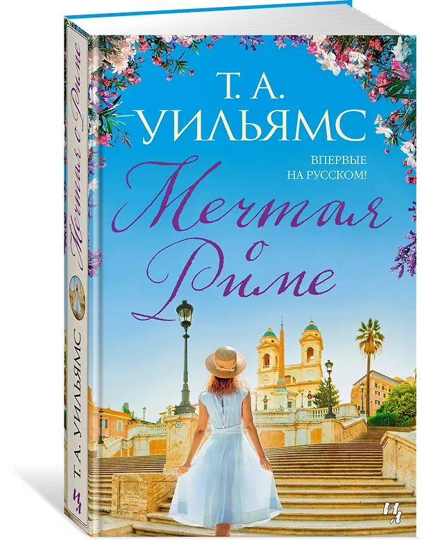 Книга Мечтая о Риме (Т.А. Уильямс) — 3
