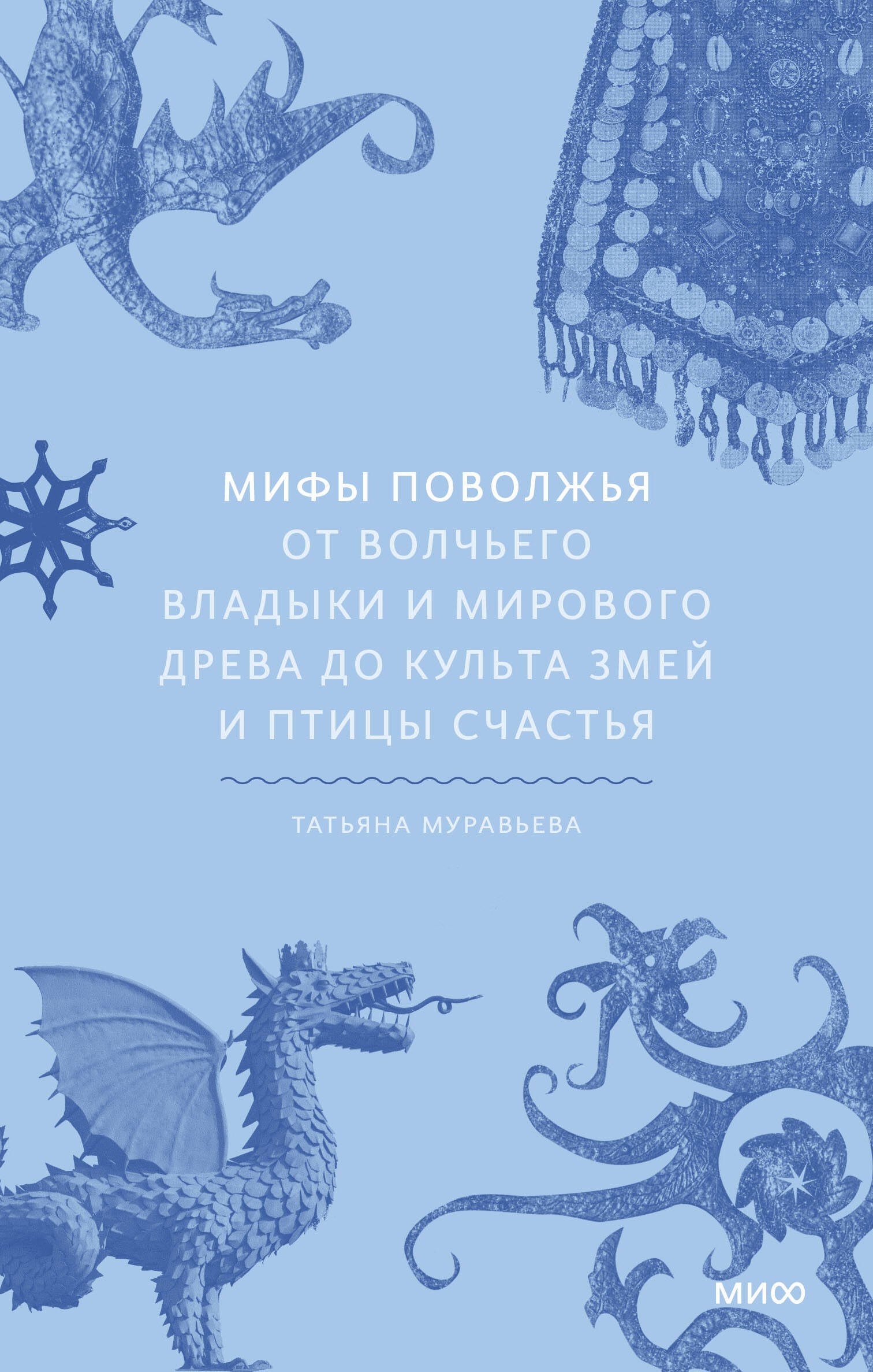 

Мифы Поволжья. От Волчьего владыки и Мирового древа до культа змей и птицы счастья