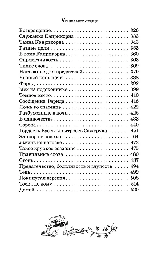 Книга Чернильное сердце: роман-фэнтези (Корнелия Функе) — 14
