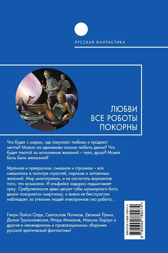 Книга Любви все роботы покорны : фантастические повести и рассказы (Святослав Логинов, Евгений Лукин) — 2
