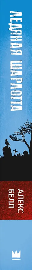 Книга Ледяная Шарлотта (Алекс Белл) — 3