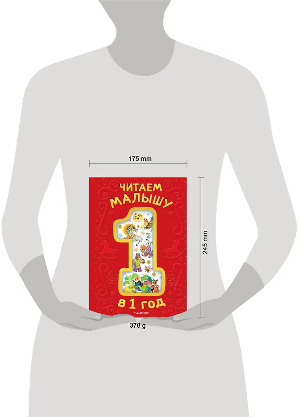 Книга Читаем малышу в 1 год. Сказки, потешки, считалочки (Эдуард Успенский, Константин Ушинский) — 17