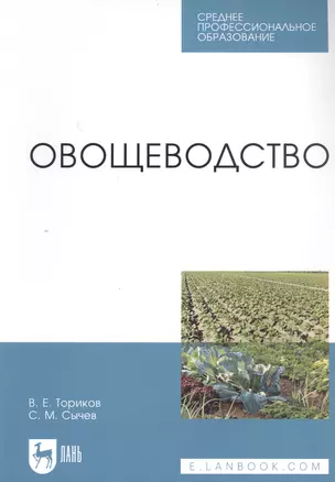 Овощеводство. Учебное пособие — 2802846 — 1