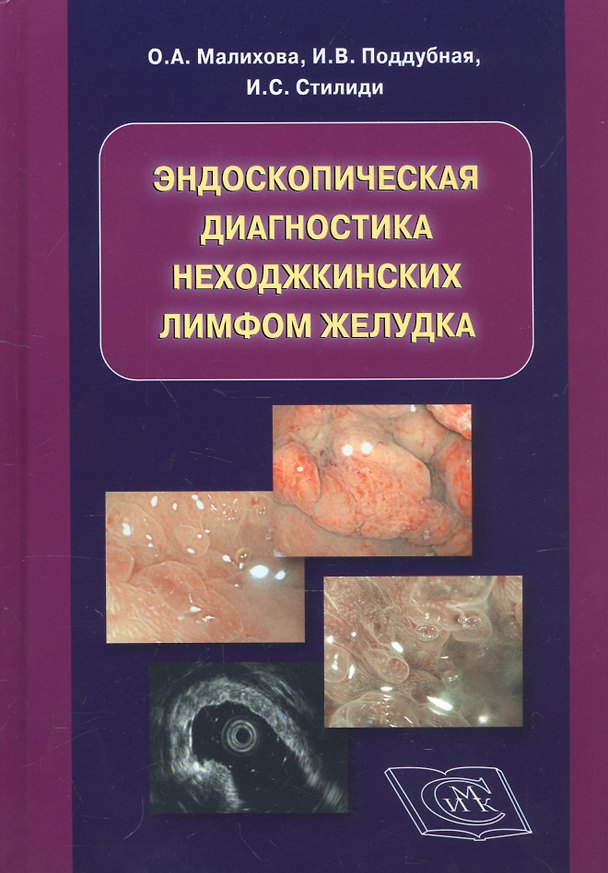 Книга Эндоскопическая диагностика неходжкинских лимфом желудка () — 1