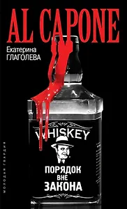 Аль Капоне: Порядок вне закона