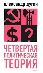 Четвертая политическая теория