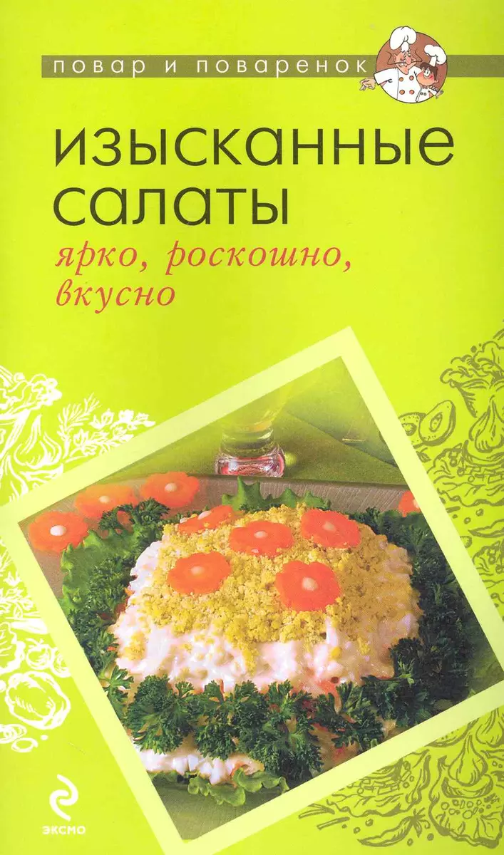 Изысканные салаты : ярко, роскошно, вкусно (Тамара Воробьева) - купить  книгу с доставкой в интернет-магазине «Читай-город». ISBN: 978-5-699-40118-5