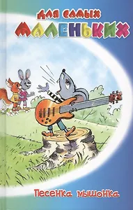 Песенка мышонка. Сборник сказок