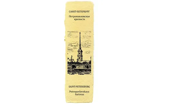 Закладка дизайнерская. Петропавловская крепость, 5х12см 2980457 — 1