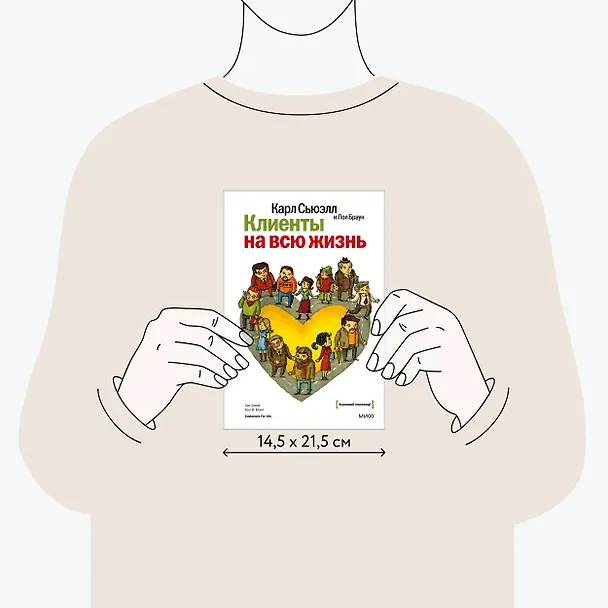 Книга Клиенты на всю жизнь (Карл Сьюэлл, Пол Браун) — 10