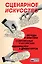 Сценарное искусство. Методы и практики современных российских сценаристов и драматургов — 3011439 — 1