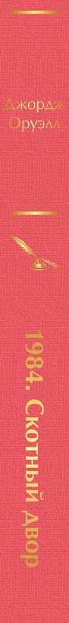 Книга 1984. Скотный двор (Джордж Оруэлл) — 4