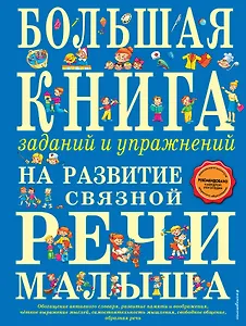 Большая книга заданий и упражнений на развитие связной речи малыша