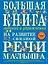 Большая книга заданий и упражнений на развитие связной речи малыша — 2079012 — 1
