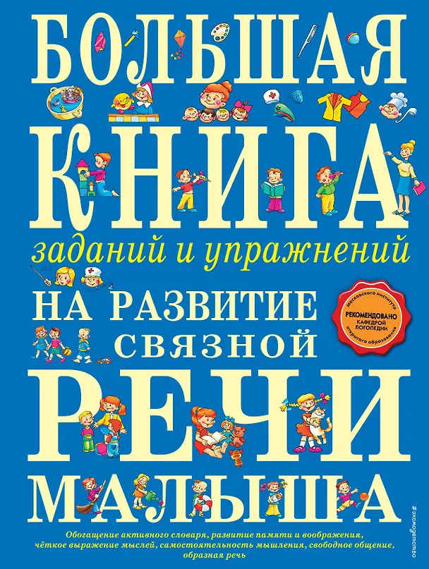Книга Большая книга заданий и упражнений на развитие связной речи малыша (Татьяна Ткаченко) — 1