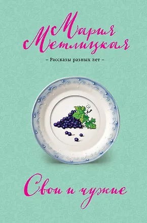 Книга Свои и чужие (Мария Метлицкая)