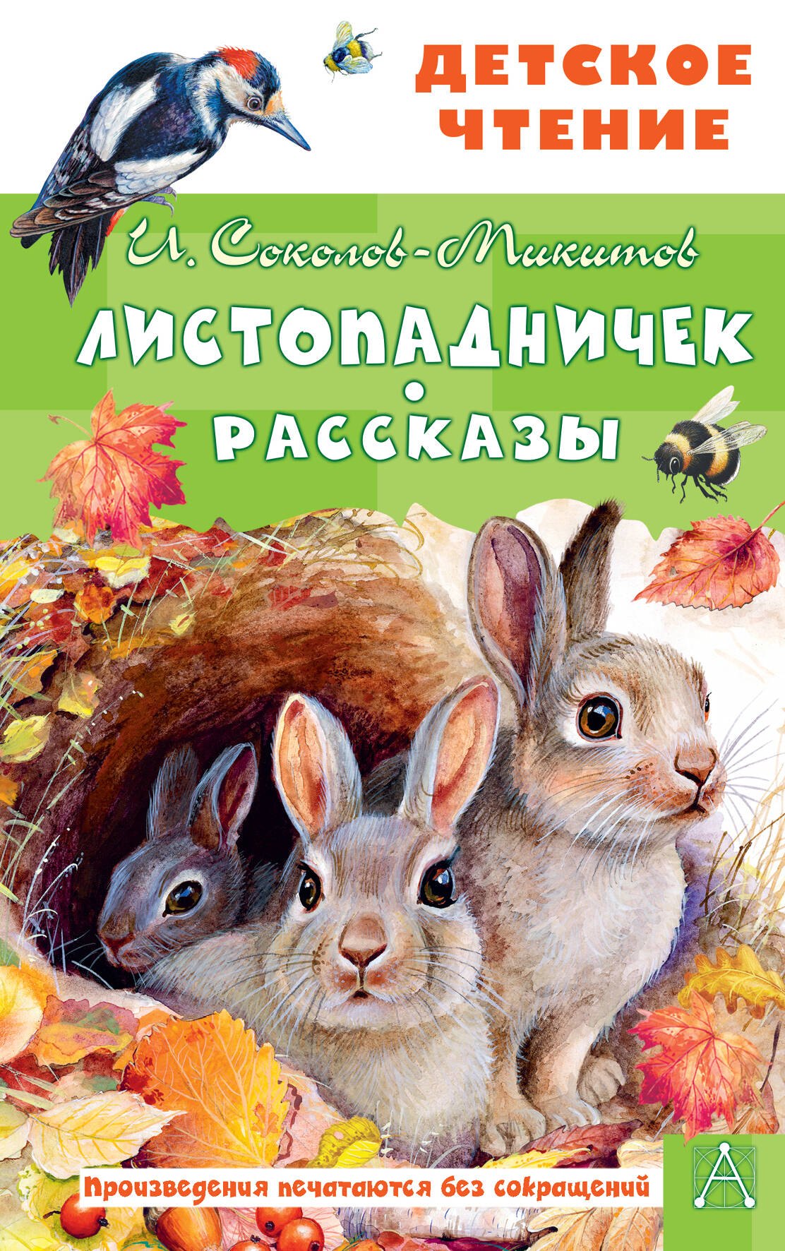 

Листопадничек. Рассказы