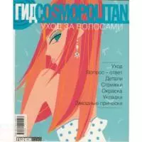 Гид Cosmopolitan. Уход за волосами — 2120695 — 1