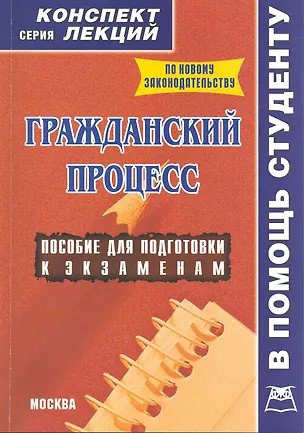 Гражданский процесс. Конспект лекций. 2223283