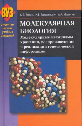 Молекулярная биология: молекулярные механизмы хранения, воспроизведения и реализации генетической информации: учеб. пособие / Бокуть С., Герасимович Н. и др. (Матица) — 2257700 — 1