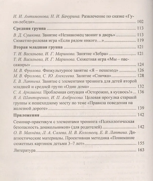Книга Формирование культуры безопасного поведения у детей 3-7 лет: "Азбука безопасности", конспекты занятий, игры. ФГОС ДО. 2-е издание () — 3