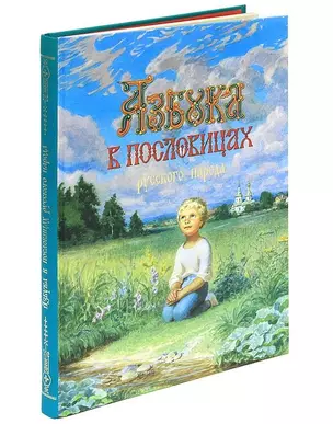 Азбука в пословицах русского народа. Альбом с иллюстр. С.Н. Ефошкина — 2693821 — 1