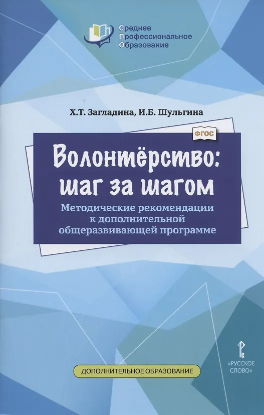 Книга Волонтерство: шаг за шагом. Методические рекомендации к дополнительной общеразвивающей программе для профессиональных образовательных организаций () — 1