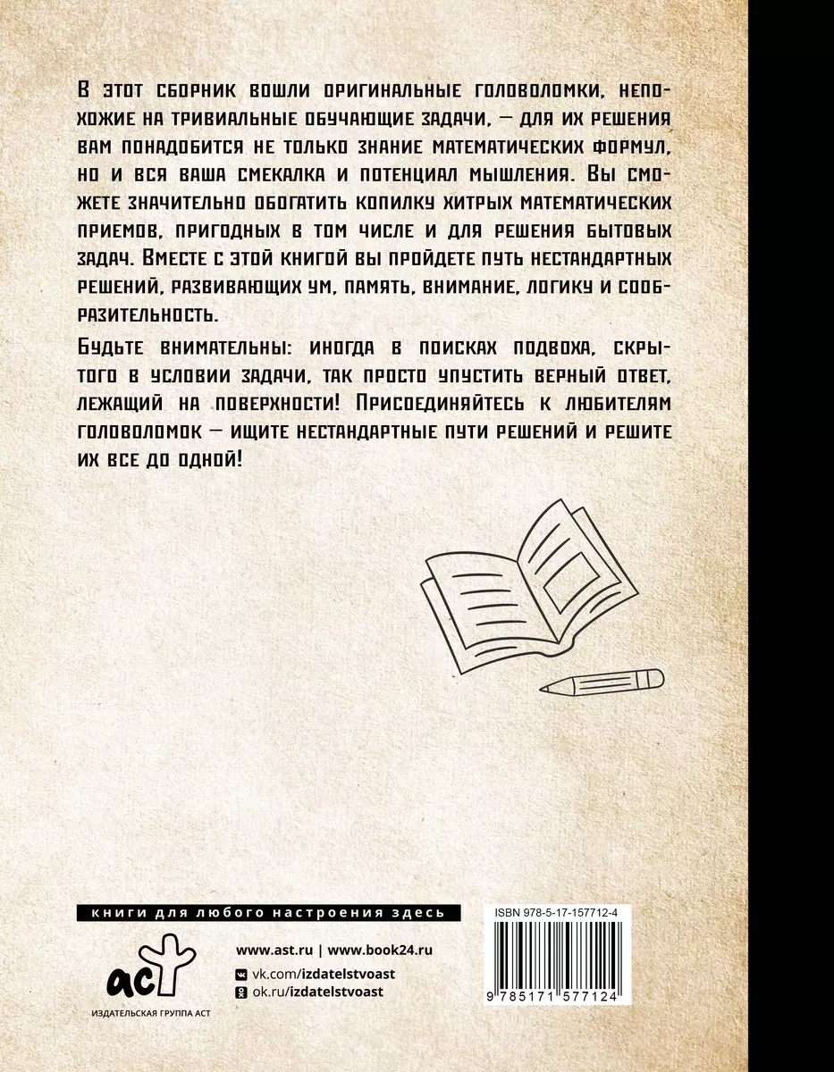 Самые популярные задачи и головоломки. Тренируем ум, память и  сообразительность! (Игорь Гусев, Андрей Мерников, Андрей Ядловский) -  купить книгу с доставкой в интернет-магазине «Читай-город». ISBN:  978-5-17-157712-4