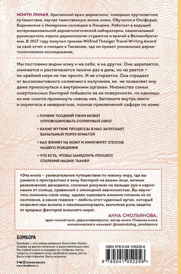 Книга Сафари по коже. Удивительная жизнь органа, который у всех на виду (Монти Лиман) — 2