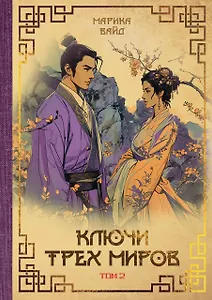 Ключи Трех миров. Том 2
