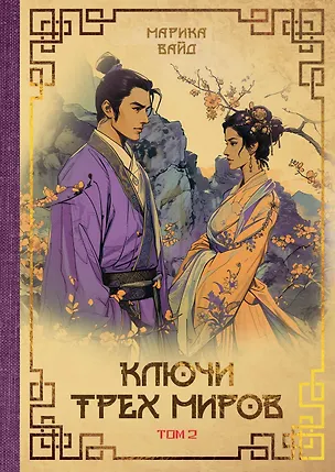 Книга Ключи Трех миров. Том 2 (Марика Вайд)