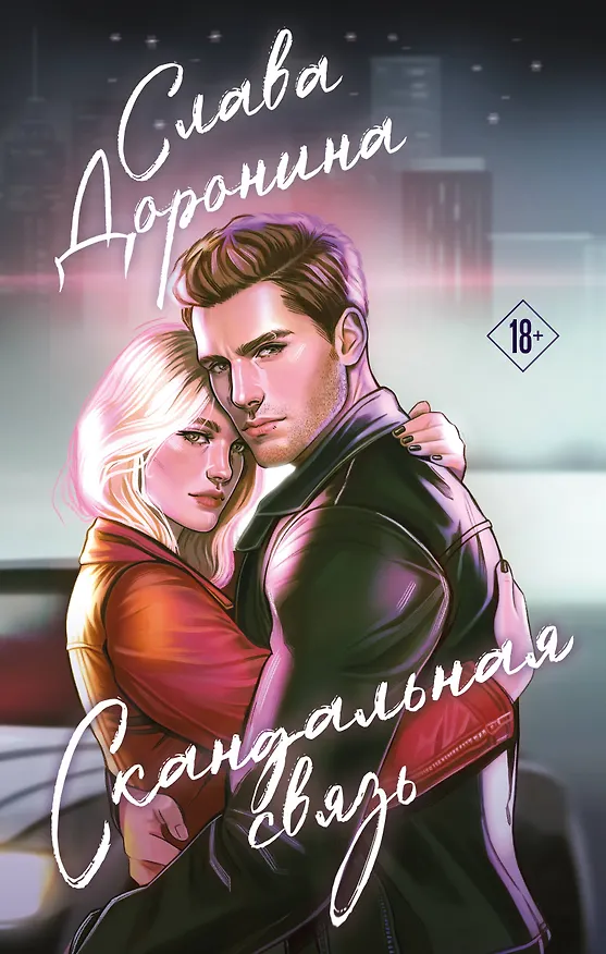 Книга Скандальная связь (Слава Доронина) — 1