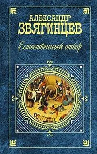 Книга Естественный отбор (Русская классика ХХ). Звягинцев А. (Эксмо) (Александр Звягинцев)
