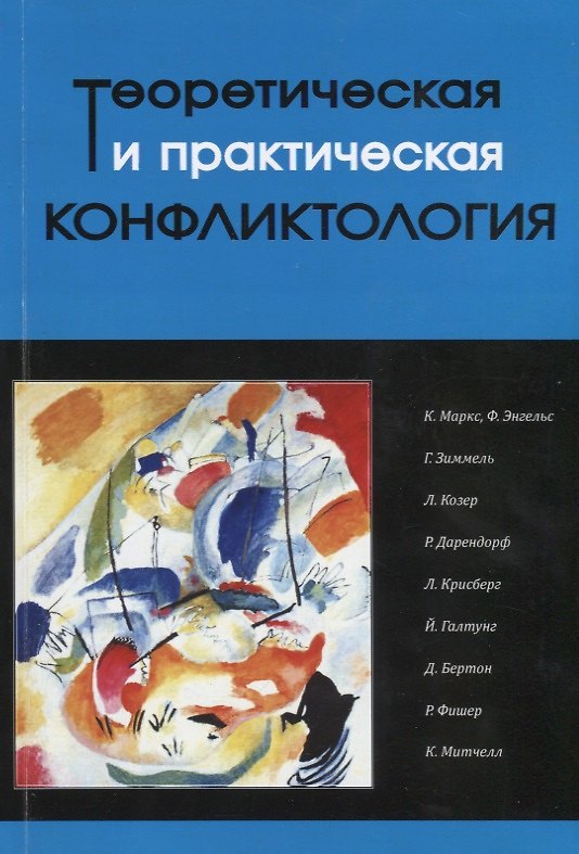 Книга Теоретическая и практическая конфликтология. Книга 1 () — 1