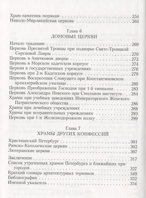 Книга Утраченные храмы Петербурга (Андрей Гусаров) — 4