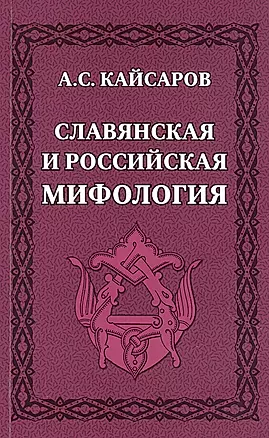 Славянская и российская мифология — 2894015 — 1