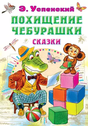 Похищение Чебурашки. Сказки — 2983957 — 1