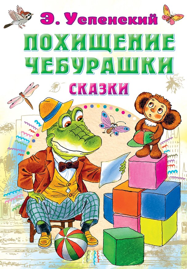 Книга Похищение Чебурашки. Сказки (Эдуард Успенский) — 1