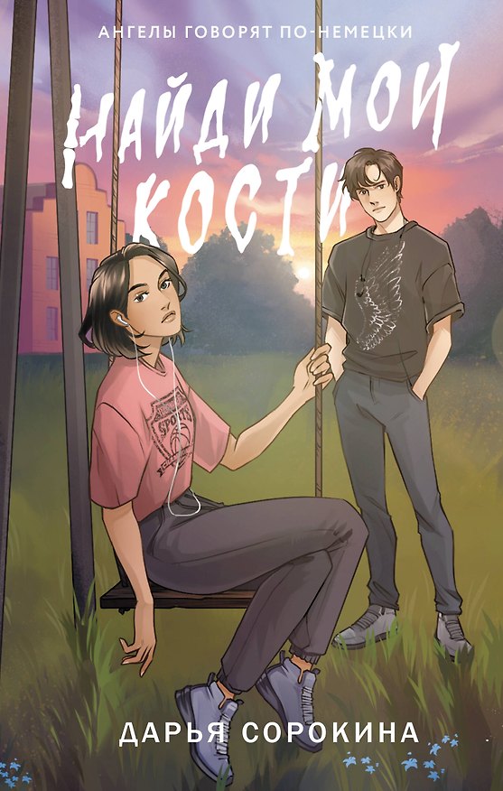 Книга Найди мои кости (Дарья Сорокина) — 1