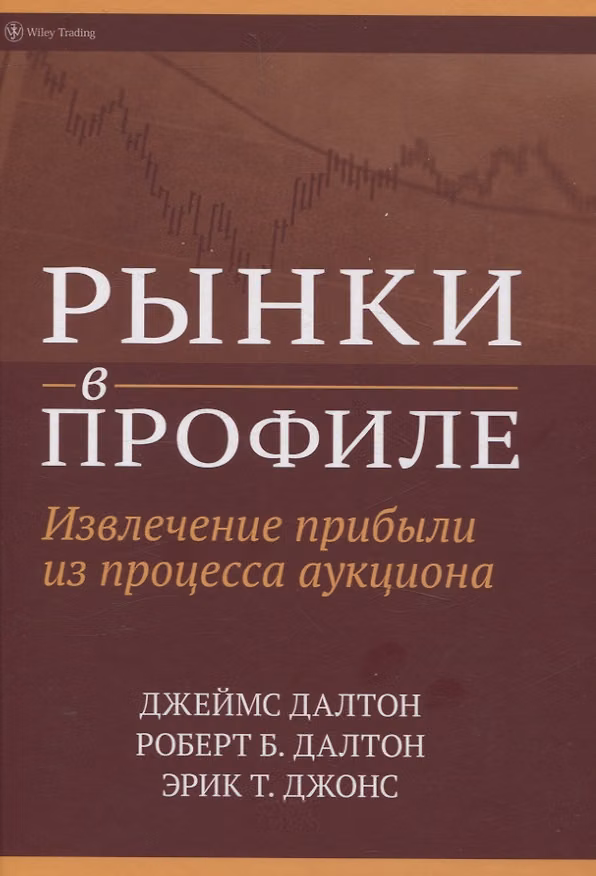 Книга Рынки в профиле. Извлечение прибыли из процесса аукциона (Джеймс Ф. Далтон, Эрик Т. Джонс, Роберт Б. Далтон) — 1
