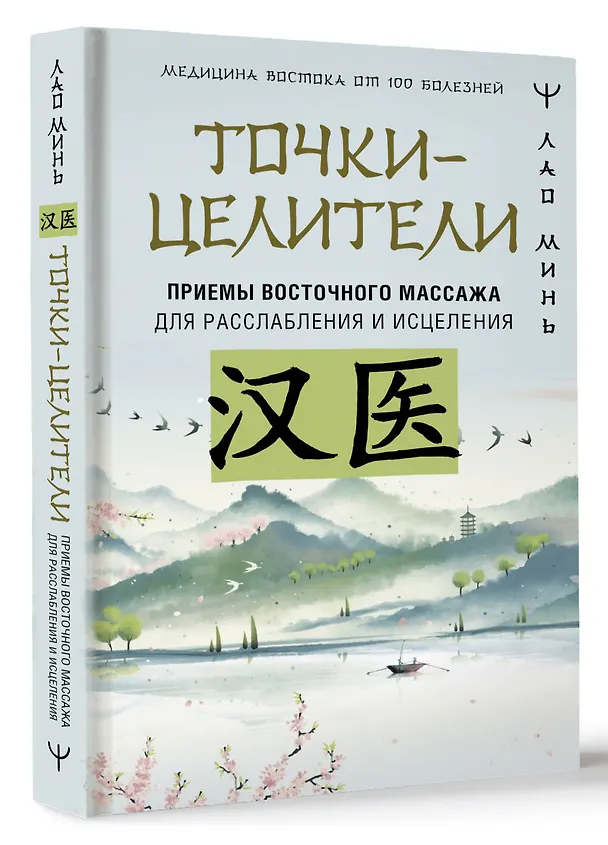 Книга Точки-целители. Приемы восточного массажа для расслабления и исцеления (Лао Минь) — 4