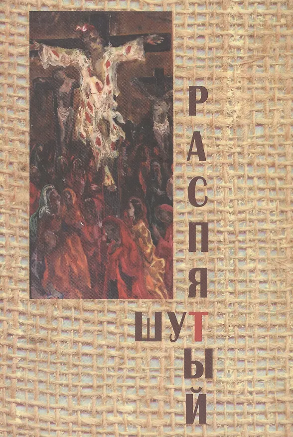 Книга Распятый шут: книга о художнике Михаиле Щеглове () — 1
