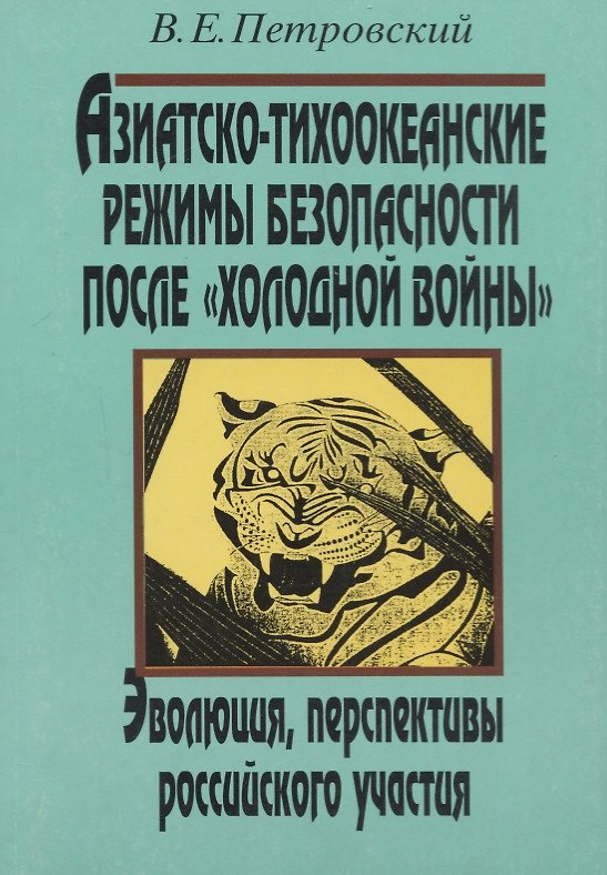 Книга Азиатско-тихоокеанские режимы безопасности после «холодной войны» (Владимир Петровский) — 1
