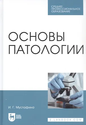 Книга Основы патологии. Учебник ()
