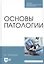 Основы патологии. Учебник — 2804782 — 1