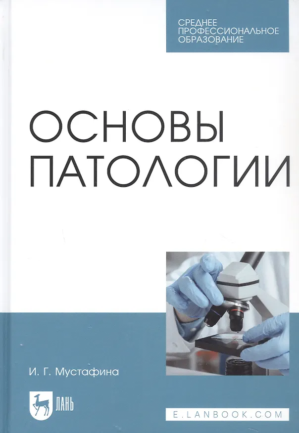Книга Основы патологии. Учебник () — 1
