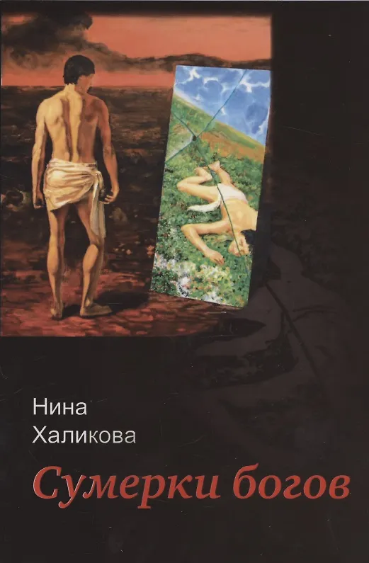 Книга Сумерки богов (Нина Халикова) — 1