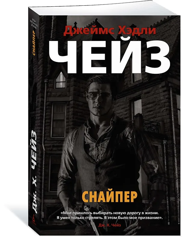 Книга Снайпер (Джеймс Хедли Чейз) — 3