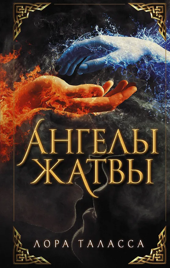 Книга Ангелы жатвы (Лора Таласса) — 1
